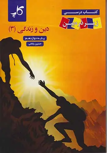 کتاب درسی زیرذره بین دین و زندگی دوازدهم(متوسطه)کاپ